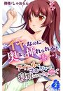「イヤなのに…奥まで挿れられると私…」アイドルはマネージャーに寝取られてイキ喘ぐ 第2巻のイメージ画像