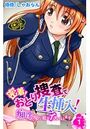 密着！おとり捜査で生挿入！～痴●の現行犯でイっちゃいます～ 第1巻のイメージ画像