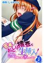 密着！おとり捜査で生挿入！～痴●の現行犯でイっちゃいます～ 第2巻のイメージ画像