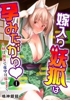 嫁入り妖狐は孕みたがり〜昼は淑女で夜中は床上手〜 1のイメージ画像