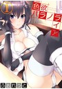 色欲パラノライア 第一話のイメージ画像