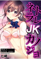ネトラレJKカノジョ FILE.1 先生には、言えない。のイメージ画像