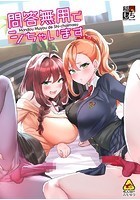 問答無用でシちゃいますのイメージ画像