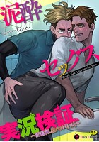 泥●セックス実況検証～記憶戻し生ハメバトル！～の表紙|成年コミックデータベース