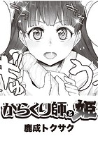 からくり師と姫の表紙|成年コミックデータベース