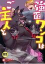 強面ワンコはご主人と【18禁】のイメージ画像