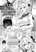 同人作家はコスプレえっちの夢を見るかのイメージ画像