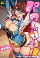 パワーガール ~JKスーパーヒロインの催淫堕落記~ 第3話のイメージ画像