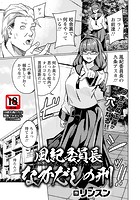 風紀委員長なかだしの刑 のイメージ画像