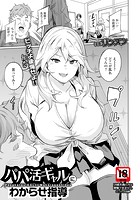パパ活ギャルにわからせ指導 のイメージ画像
