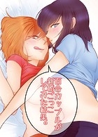 百合カップルが新婚ごっこしてみた結果。のイメージ画像