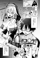 初コ〇ケ！ -コス売り子とえっちな一日-のイメージ画像