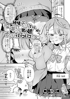 純情チョロいんギャル男の娘ナンパでパコパコ！？のイメージ画像