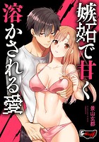 嫉妬で甘く溶かされる愛のイメージ画像