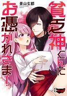 貧乏神くんにお憑かれさま！のイメージ画像