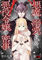 悪魔に溺愛される悪役令嬢の密事のイメージ画像