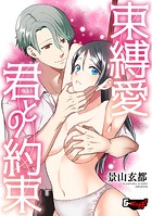 束縛愛・君との約束のイメージ画像