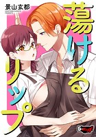 蕩けるリップのイメージ画像