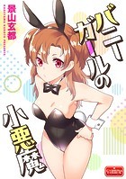 バニーガールの小悪魔のイメージ画像