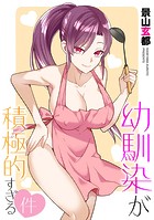 幼馴染が積極的すぎる件のイメージ画像