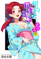 婚約者とえっちな同棲生活のイメージ画像