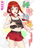 純愛作家 〜体の関係から始めます〜のイメージ画像