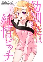 幼馴染は純情ビッチのイメージ画像