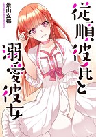 従順彼氏と溺愛彼女のイメージ画像