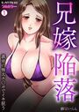 兄嫁陥落〜義弟の極太チ〇ポでイキ狂う〜【フルカラー】（1）のイメージ画像