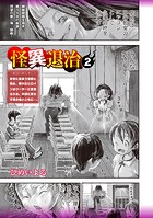 怪異退治2のイメージ画像