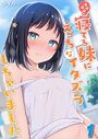 すやすや寝てる妹にえっちなイタズラしちゃいました（1）のイメージ画像
