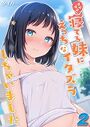 すやすや寝てる妹にえっちなイタズラしちゃいました（2）のイメージ画像