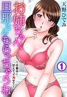 お姉ちゃん、旦那さんもらっちゃうね〜仕事中に甘えてイカせて〜【期間限定無料】 1のイメージ画像