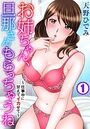 お姉ちゃん、旦那さんもらっちゃうね〜仕事中に甘えてイカせて〜【期間限定無料】 1のイメージ画像