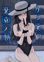から笑う楽園の獣のイメージ画像