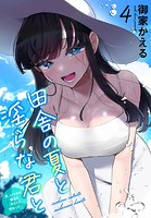 田舎の夏と淫らな君と〜夏、いつかの彼女と汗だくで交わって…〜 4のイメージ画像