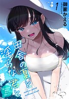 田舎の夏と淫らな君と〜夏、いつかの彼女と汗だくで交わって&hellip;〜1【期間限定 無料お試し版 閲覧期限2024年11月14日】のイメージ画像