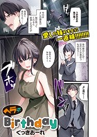 ヘラってBirthdayのイメージ画像
