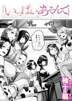 いっぱいあそんでのイメージ画像