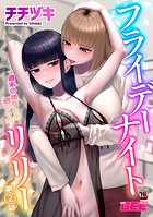 フライデーナイトリリー〜週末の彼女との過ごし方〜第2話のイメージ画像