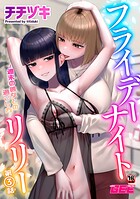 フライデーナイトリリー〜週末の彼女との過ごし方〜第3話のイメージ画像