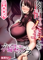 肉情する人妻たち〜奥への刺激に夢中になる不倫セックス〜【タテヨミ】 第06話 隣の奥さんは色っぽくてキレイのイメージ画像