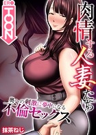肉情する人妻たち〜奥への刺激に夢中になる不倫セックス〜【タテヨミ】 第13話 両穴かき回されておかしくなるっ!のイメージ画像