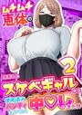 ムチムチ恵体のスケベギャルから使用済みパンティを買ってたら中〇しできた件 2巻のイメージ画像