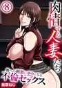 肉情する人妻たち〜奥への刺激に夢中になる不倫セックス〜 8巻のイメージ画像