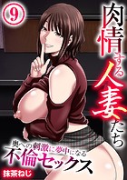 肉情する人妻たち〜奥への刺激に夢中になる不倫セックス〜 9巻のイメージ画像