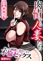 肉情する人妻たち〜奥への刺激に夢中になる不倫セックス〜【タテヨミ】 第16話 いつもなら2回も射精すれば満足するのにの表紙