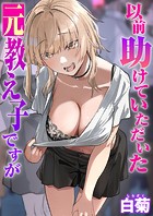 以前助けていただいた元教え子ですがのイメージ画像