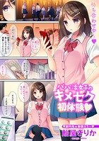 パパ活女子のキメセク初体験◆のイメージ画像
