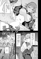 リュード・サガ-変態世界と淫乱勇者ちゃん- 最終話の表紙